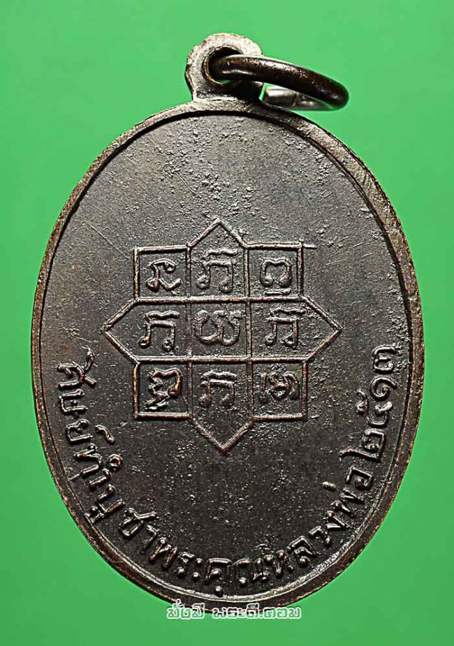 เหรียญหลวงพ่ออวน ฉันโน วัดเกาะเปริด จ.จันทบุรี รุ่นแรก ปี 2513 เนื้อทองแดงรมดำครับ 