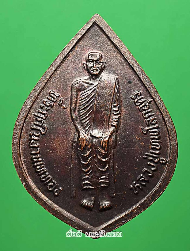 เหรียญหลวงพ่อเพชร หลังหลวงปู่เทพโลกอุดร วัดแจ้ง จ.ปราจีนบุรี ปี 2538 เนื้อทองแดงครับ