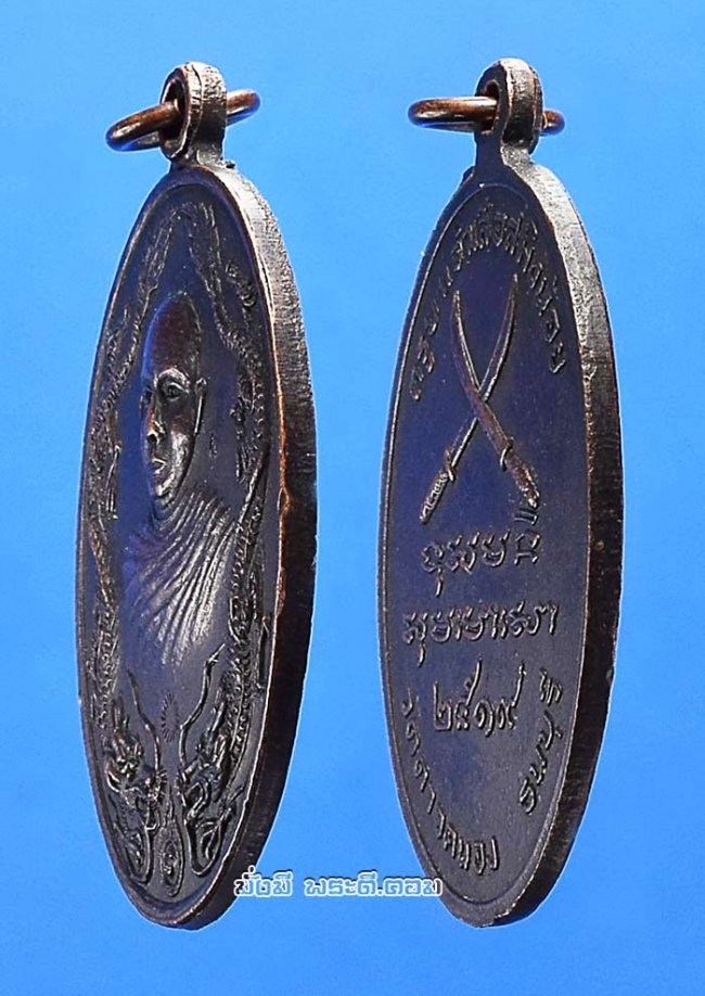 เหรียญมังกรคู่ ดาบไขว้ ครูบาเจ้าเสือสมิงน้อย วัดดาวคนอง จ.กรุงเทพฯ ปี 2519 เนื้อทองแดงรมดำ สองโค๊ดครับ