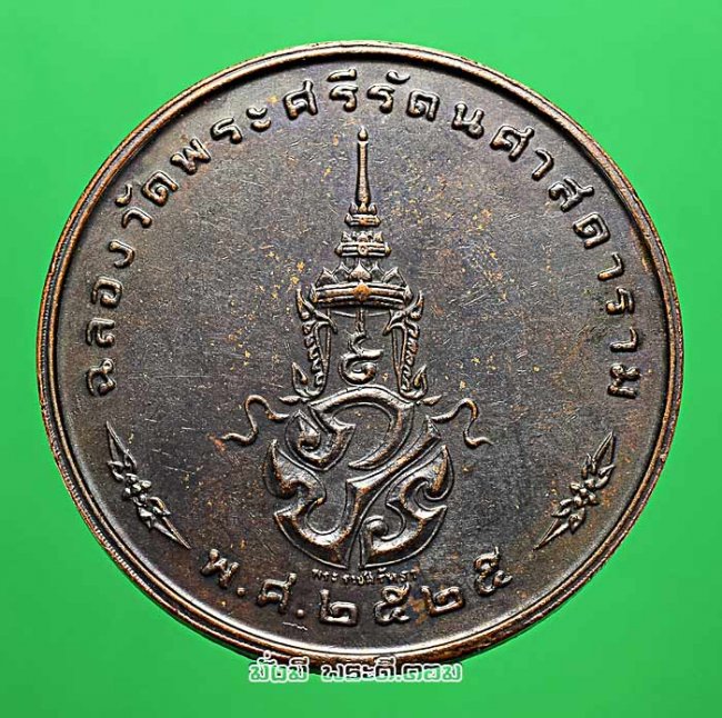 เหรียญพระแก้วมรกต หลัง ภปร ฉลองกรุงรัตนโกสินทร์ 200 ปี พ.ศ.2525 ทรงเครื่องฤดูหนาว เนื้อทองแดงครับ เหรียญที่ 2