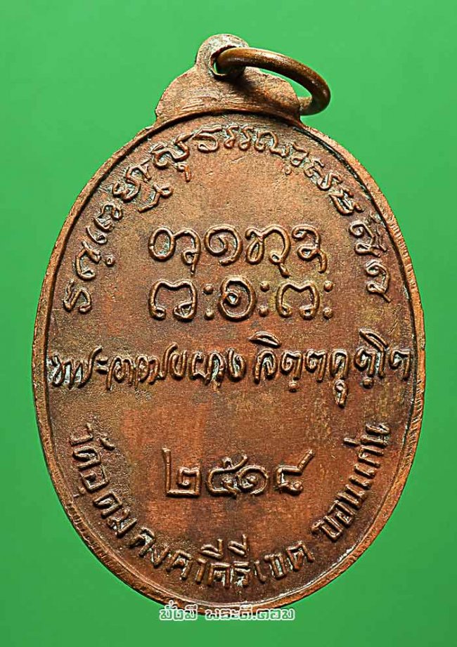 เหรียญหลวงปู่ผาง จิตตคุตโต รุ่นหลังลายเซ็น วัดอุดมคงคาคีรีเขต จ.ขอนแก่น ปี 2518 เนื้อทองแดงครับ เหรียญที่ 1