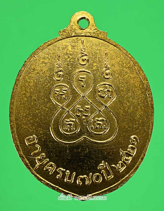 เหรียญหลวงพ่อเนื่อง โกวิโท วัดจุฬามณี จ.สมุทรสงคราม ปี 2521 รุ่นฉลองอายุครบ 70 ปี เนื้อทองแดงกะไหล่ทองครับ 