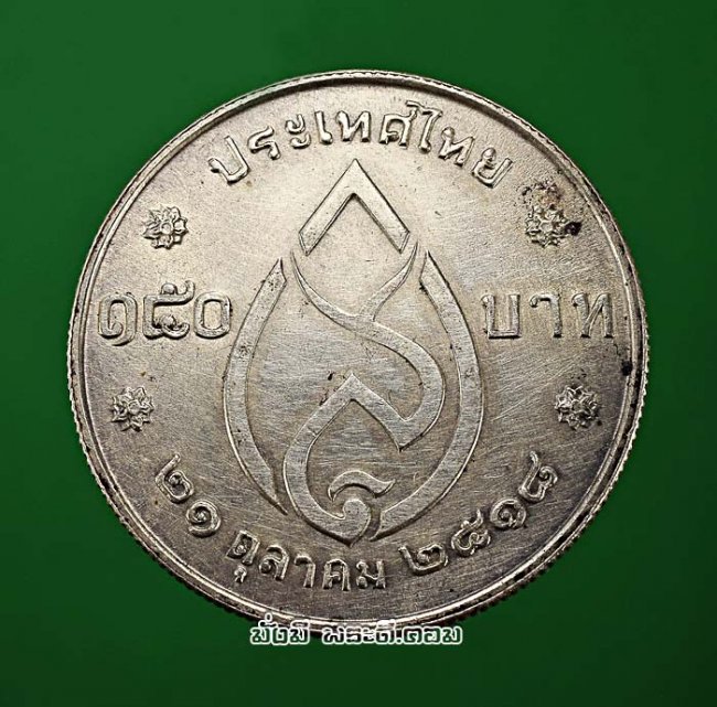 เหรียญที่ระลึกพระบรมรูปสมเด็จย่าพระชนมายุครบ 75 พรรษา ชนิดราคา 150 บาท ปี 2518 สร้างครั้งที่ 1 เนื้อเงินครับ