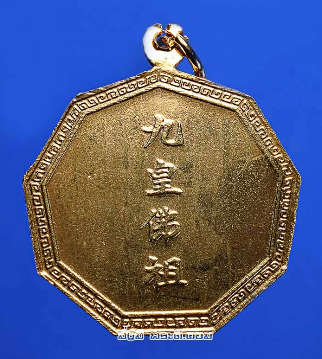 เหรียญมงคล 10 เทพเจ้า หลังอักษรจีน ไม่ทราบที่เนื้อทองแดงกะไหล่ทองครับ เหรียญที่ 1