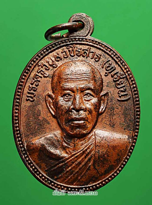 เหรียญหลวงพ่อทุเรียน ฐิติสาโร วัดลักษณาราม จ.เพชรบุรี ที่ระลึกสร้างศาลาการเปรียญ เฉลิมพระเกียรติฯ ปี 2535 เนื้อทองแดงครับ