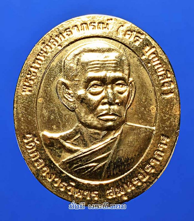 เหรียญหลวงปู่ศรี ปัญญศิริ วัดกลางวรวิหาร จ.สมุทรปราการ ปี 2547 เนื้อทองแดงกะไหล่ทองครับ