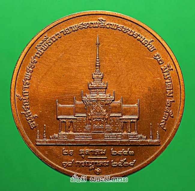 เหรียญพระบรมรูปสมเด็จย่า อนุสรณ์การพระราชพิธีถวายพระเพลิง พระบรมศพ ปี 2539 กองกษาปณ์จัดสร้าง เนื้อทองแดงครับ