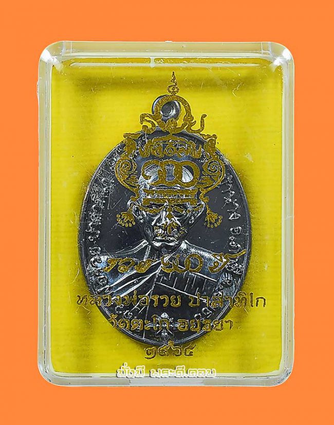 เหรียญรุ่น รวย 100 ปี หลวงพ่อรวย วัดตะโก จ.พระนครศรีอยุธยา ปี 2565 เนื้อทองแดงรมดำ ตอกโค้ด- หมายเลขพร้อมกล่องเดิมครับ เหรียญที่ 3