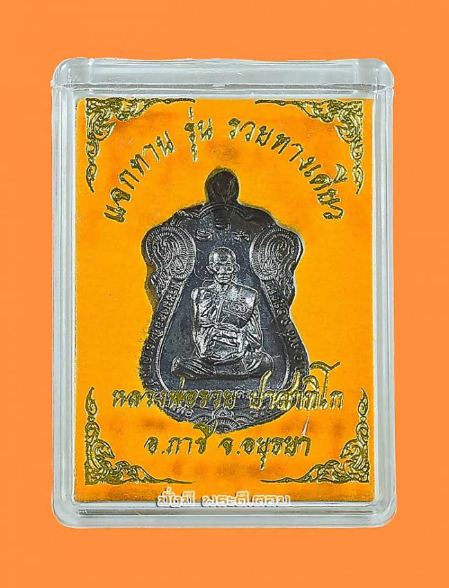 เหรียญแจกทาน รุ่นรวยทางเดียว หลวงพ่อรวย วัดตะโก อ.ภาชี จ.พระนครศรีอยุธยา ปี 2564 เนื้อทองแดงรมดำพร้อมกล่องเดิมครับ 