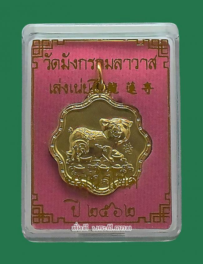 เหรียญหมูนำโชคหลังหน้าเสือ วัดมังกรกมลาวาส (วัดเล่งเน่ยยี่) จ.กรุงเทพฯ ปี2562 เนื้อกะไหล่ทองมีกล่องเดิม ครับ เหรียญที่ 2