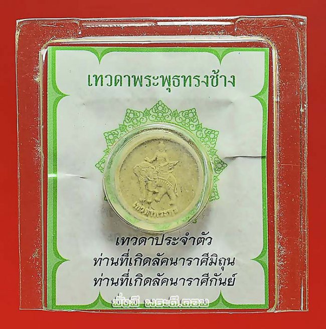 พระผงเทวดาพระพุธทรงช้าง เทวดาประจำตัว สำหรับคนเกิดลัคนาราศีมิถุน และลัคนาราศีกันย์ เนื้อผงไม่ทราบรายละเอียดการจัดสร้างครับ