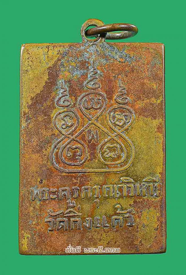 เหรียญหลวงปู่เผือก วัดกิ่งแก้ว ออกที่วัดสลุด จ.สมุทรปราการ ปีประมาณ 2497 พิมพ์ปากหวอ เนื้อทองแดงครับ