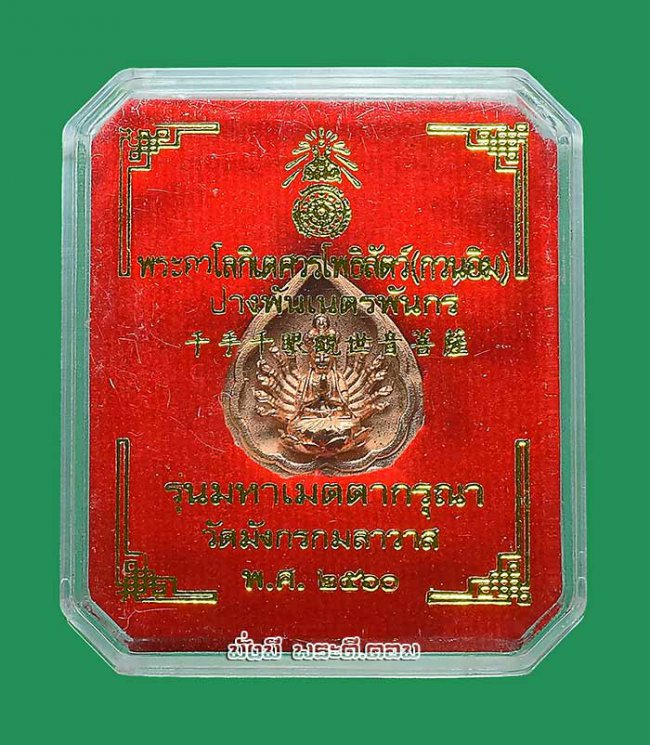 เหรียญเจ้าแม่กวนอิมพันมือ รุ่นมหาเมตตากรุณา วัดมังกรกมลาวาส (วัดเล่งเน่ยยี่) จ.กรุงเทพฯ ปี2560 เนื้อชุบนาค มีกล่องเดิมครับ เหรียญที่ 1 เหรียญเจ้าแม่กวนอิมพันมือ รุ่นมหาเมตตากรุณา วัดมังกรกมลาวาส (วัดเล่งเน่ยยี่) จ.กรุงเทพฯ ปี2560 เนื้อชุบนาค มีกล่องเดิมครับ เหรียญที่ 1