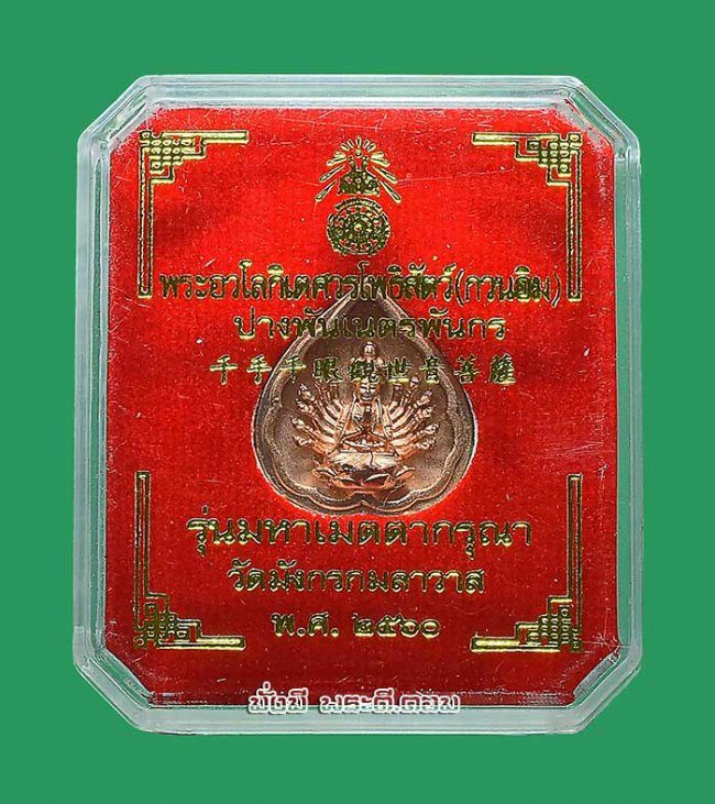 เหรียญเจ้าแม่กวนอิมพันมือ รุ่นมหาเมตตากรุณา วัดมังกรกมลาวาส (วัดเล่งเน่ยยี่) จ.กรุงเทพฯ ปี2560 เนื้อชุบนาค มีกล่องเดิมครับ เหรียญที่ 2 เหรียญเจ้าแม่กวนอิมพันมือ รุ่นมหาเมตตากรุณา วัดมังกรกมลาวาส (วัดเล่งเน่ยยี่) จ.กรุงเทพฯ ปี2560 เนื้อชุบนาค มีกล่องเดิมครับ เหรียญที่ 2