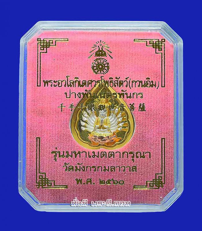 เหรียญเจ้าแม่กวนอิมพันมือ รุ่นมหาเมตตากรุณา วัดมังกรกมลาวาส (วัดเล่งเน่ยยี่) จ.กรุงเทพฯ ปี2560 เนื้อชุบสามกษัตริย์ มีกล่องเดิมครับ เหรียญที่ 3 เหรียญเจ้าแม่กวนอิมพันมือ รุ่นมหาเมตตากรุณา วัดมังกรกมลาวาส (วัดเล่งเน่ยยี่) จ.กรุงเทพฯ ปี2560 เนื้อชุบสามกษัตริย์ มีกล่องเดิมครับ เหรียญที่ 3