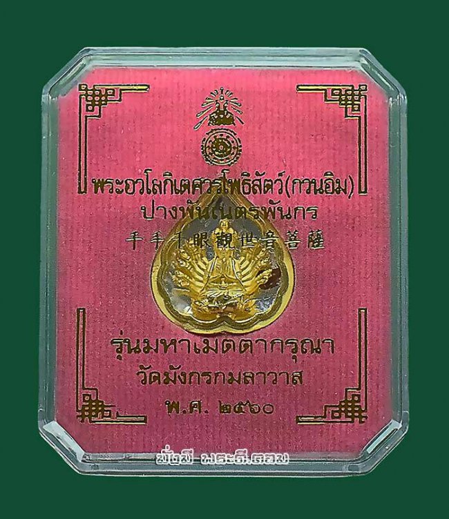 เหรียญเจ้าแม่กวนอิมพันมือ รุ่นมหาเมตตากรุณา วัดมังกรกมลาวาส (วัดเล่งเน่ยยี่) จ.กรุงเทพฯ ปี2560 เนื้อชุบทองฉากเงินมีกล่องเดิมครับ เหรียญที่ 5 เหรียญเจ้าแม่กวนอิมพันมือ รุ่นมหาเมตตากรุณา วัดมังกรกมลาวาส (วัดเล่งเน่ยยี่) จ.กรุงเทพฯ ปี2560 เนื้อชุบทองฉากเงินมีกล่องเดิมครับ เหรียญที่ 5