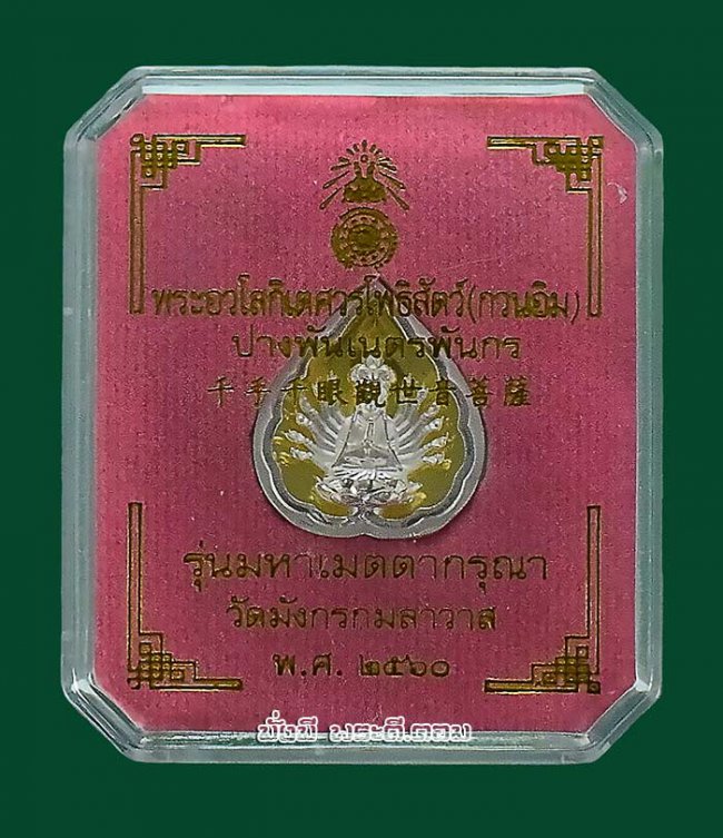 เหรียญเจ้าแม่กวนอิมพันมือ รุ่นมหาเมตตากรุณา วัดมังกรกมลาวาส (วัดเล่งเน่ยยี่) จ.กรุงเทพฯ ปี2560 เนื้อชุบเงินฉากทองมีกล่องเดิมครับ เหรียญที่ 6 เหรียญเจ้าแม่กวนอิมพันมือ รุ่นมหาเมตตากรุณา วัดมังกรกมลาวาส (วัดเล่งเน่ยยี่) จ.กรุงเทพฯ ปี2560 เนื้อชุบเงินฉากทองมีกล่องเดิมครับ เหรียญที่ 6