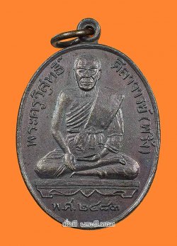 เหรียญหลวงปู่พริ้ง อินทโชติ ออกวัดสุดประเสริฐ จ.กาญจนบุรี เนื้อทองแดงไม่ทราบปีที่จัดสร้างครับ