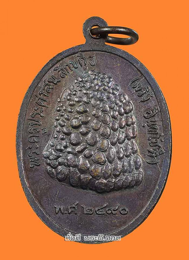 เหรียญหลวงปู่พริ้ง อินทโชติ ออกวัดสุดประเสริฐ จ.กาญจนบุรี เนื้อทองแดงไม่ทราบปีที่จัดสร้างครับ