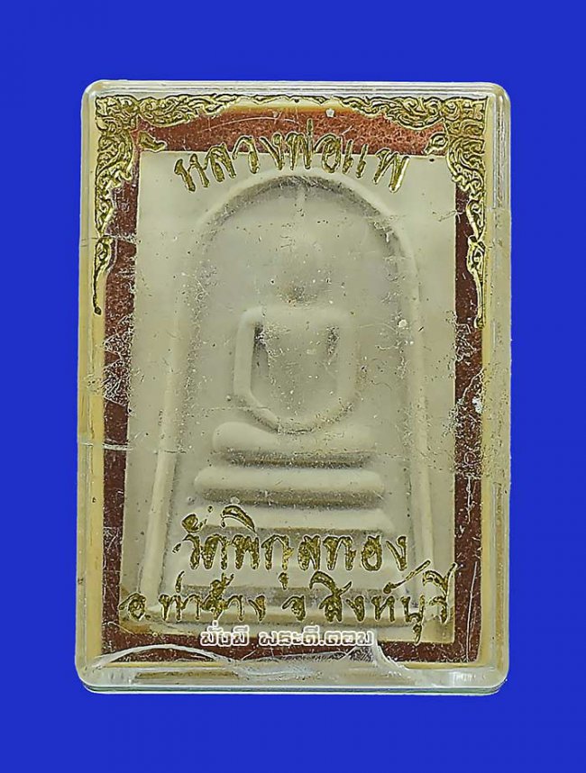 พระสมเด็จหลังรูปเหมือนหลวงพ่อแพ วัดพิกุลทอง จ.สิงห์บุรี เนื้อผงไม่ทราบปีและรายละเอียดในการจัดสร้างครับ พระสมเด็จหลังรูปเหมือนหลวงพ่อแพ วัดพิกุลทอง จ.สิงห์บุรี เนื้อผงไม่ทราบปีและรายละเอียดในการจัดสร้างครับ