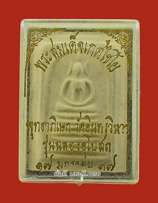 พระสมเด็จเกศไชโย รุ่นฉลองอุโบสถ วัดอินทรวิหาร จ.กรุงเทพฯ ปี 2537 เนื้อผงพุทธคุณพร้อมกล่องเดิมๆ ครับ พระสมเด็จเกศไชโย รุ่นฉลองอุโบสถ วัดอินทรวิหาร จ.กรุงเทพฯ ปี 2537 เนื้อผงพุทธคุณพร้อมกล่องเดิมๆ ครับ