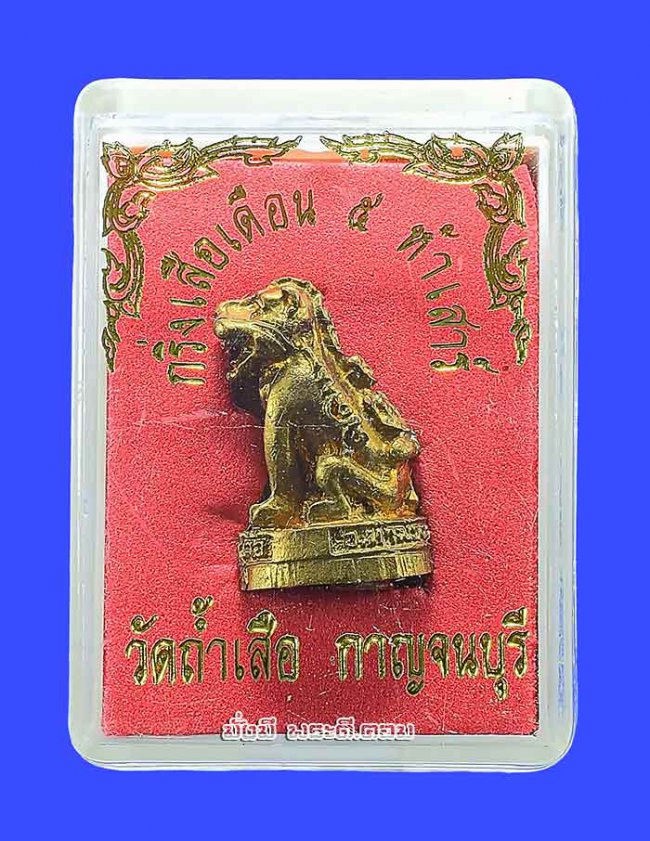 กริ่งเสือเดือน 5 ห้าเสาร์ วัดถ้ำเสือ จ.กาญจนบุรี อุดกริ่งใต้ฐานไม่ทราบปีในการจัดสร้างพร้อมกล่องเดิมๆ ครับ ตัวที่ 2 กริ่งเสือเดือน 5 ห้าเสาร์ วัดถ้ำเสือ จ.กาญจนบุรี อุดกริ่งใต้ฐานไม่ทราบปีในการจัดสร้างพร้อมกล่องเดิมๆ ครับ ตัวที่ 2