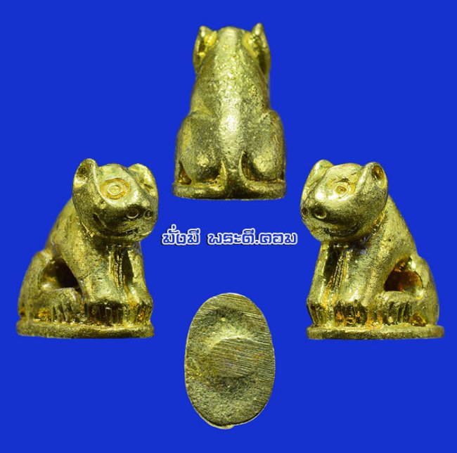 เสือหล่อโลหะ วัดมงคลโคธาวาส (วัดบางเหี้ย) จ.สมุทรปราการ พิมพ์จิ๋วเนื้อทองเหลืองไม่ทราบปีที่สร้างครับ ตัวที่ 2