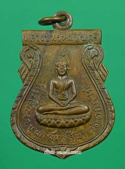 เหรียญหลวงปู่พรหมชินสีห์ วัดดอกไม้ จ.กรุงเทพฯ ปี 2515 เนื้อทองแดงผิวไฟสภาพสวยครับ เหรียญที่ 1